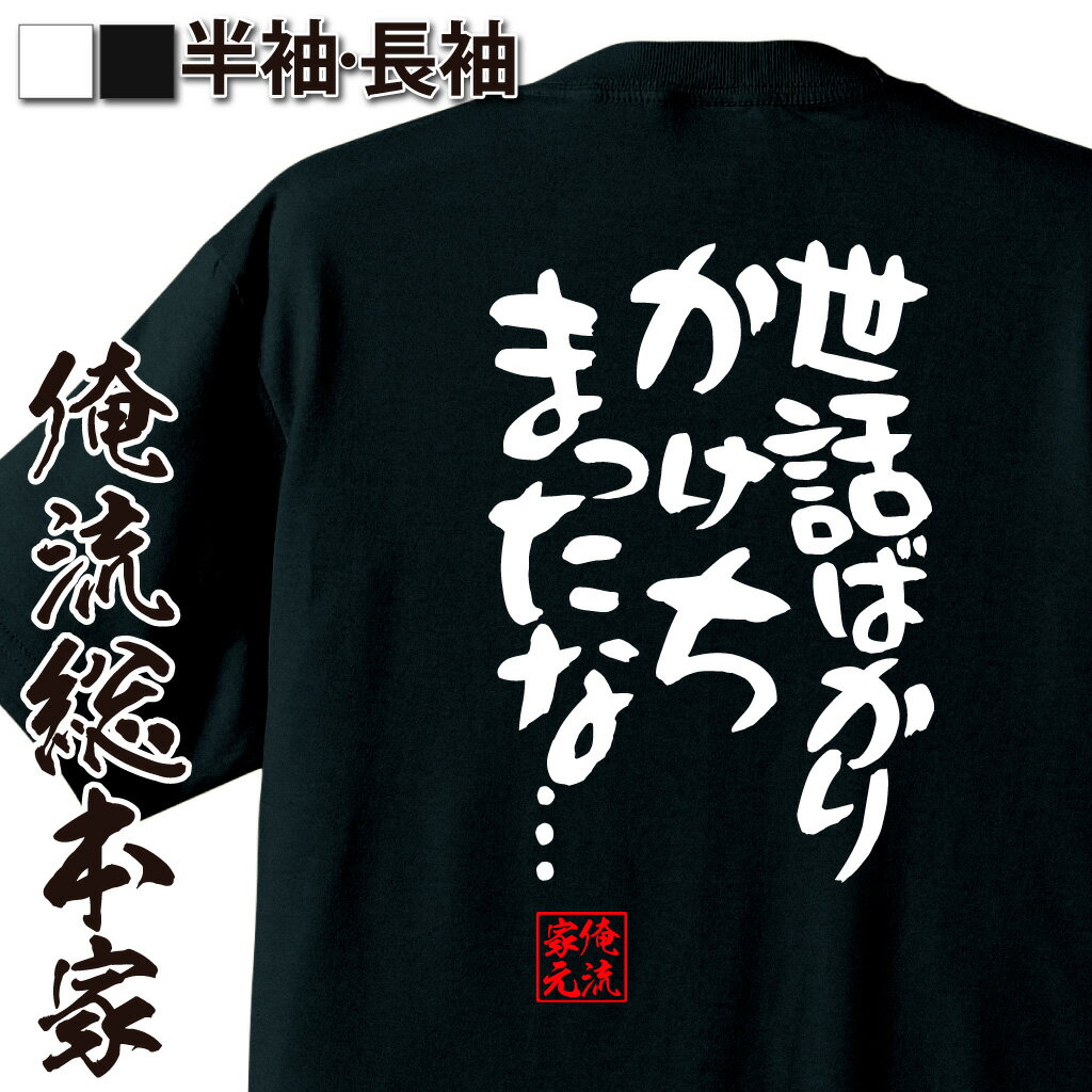 おもしろTシャツの俺流総本家|Tシャツ商品画像