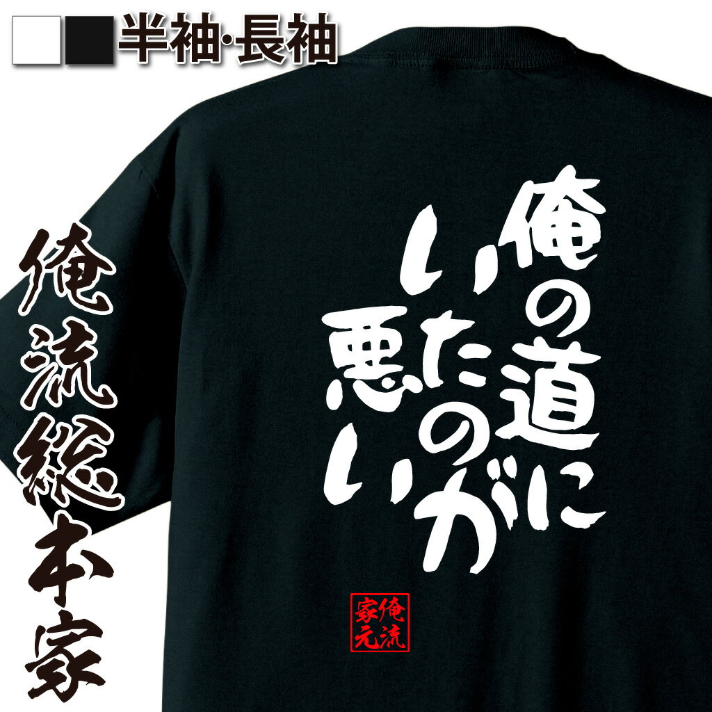おもしろTシャツの俺流総本家|Tシャツ商品画像