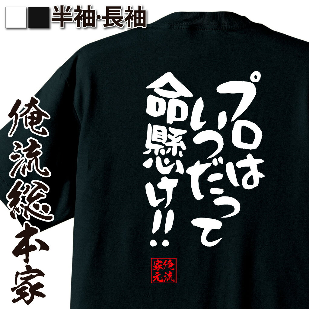 おもしろTシャツの俺流総本家|Tシャツ商品画像