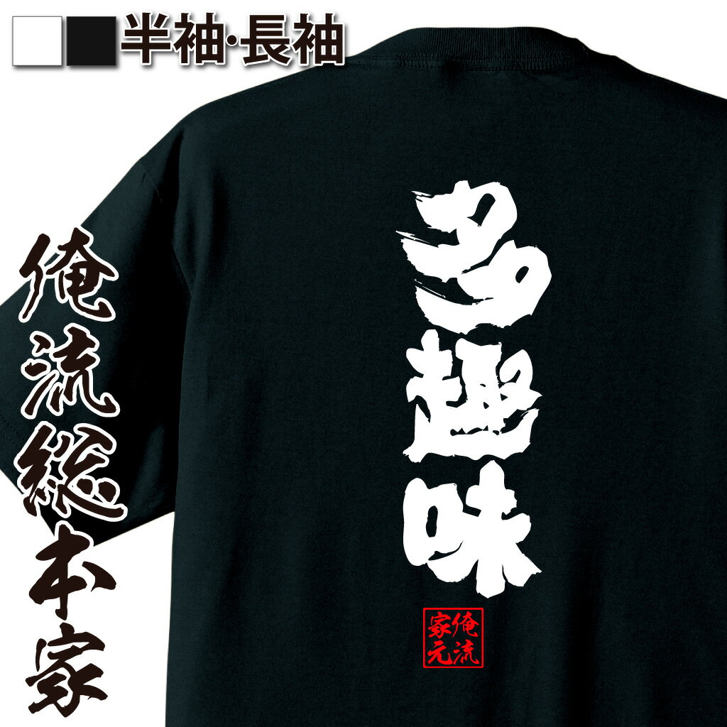 おもしろTシャツの俺流総本家|Tシャツ商品画像