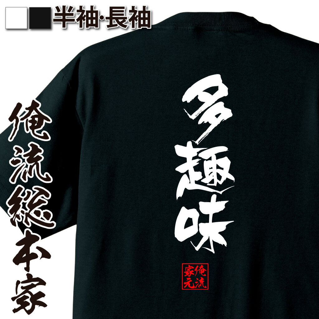 おもしろTシャツの俺流総本家|Tシャツ商品画像