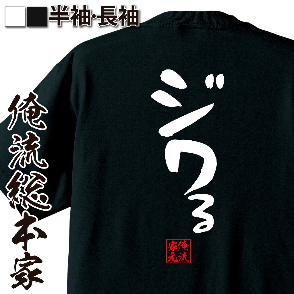 おもしろTシャツの俺流総本家【ジワる】｜喜ばれる人気のプレゼント