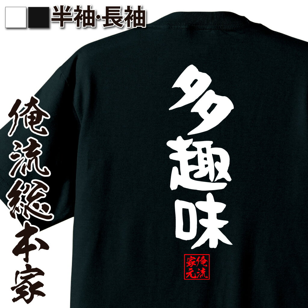 おもしろTシャツの俺流総本家|Tシャツ商品画像