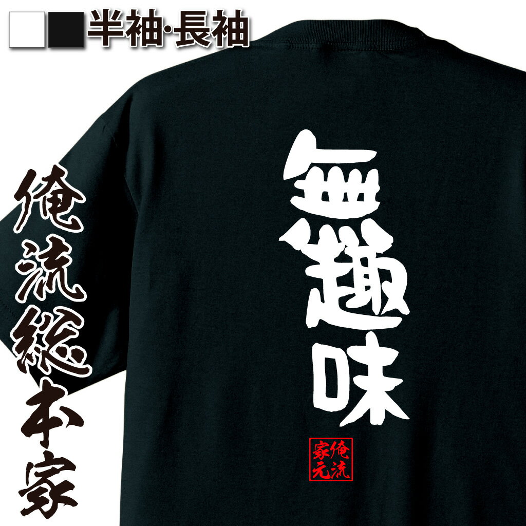おもしろTシャツの俺流総本家|Tシャツ商品画像