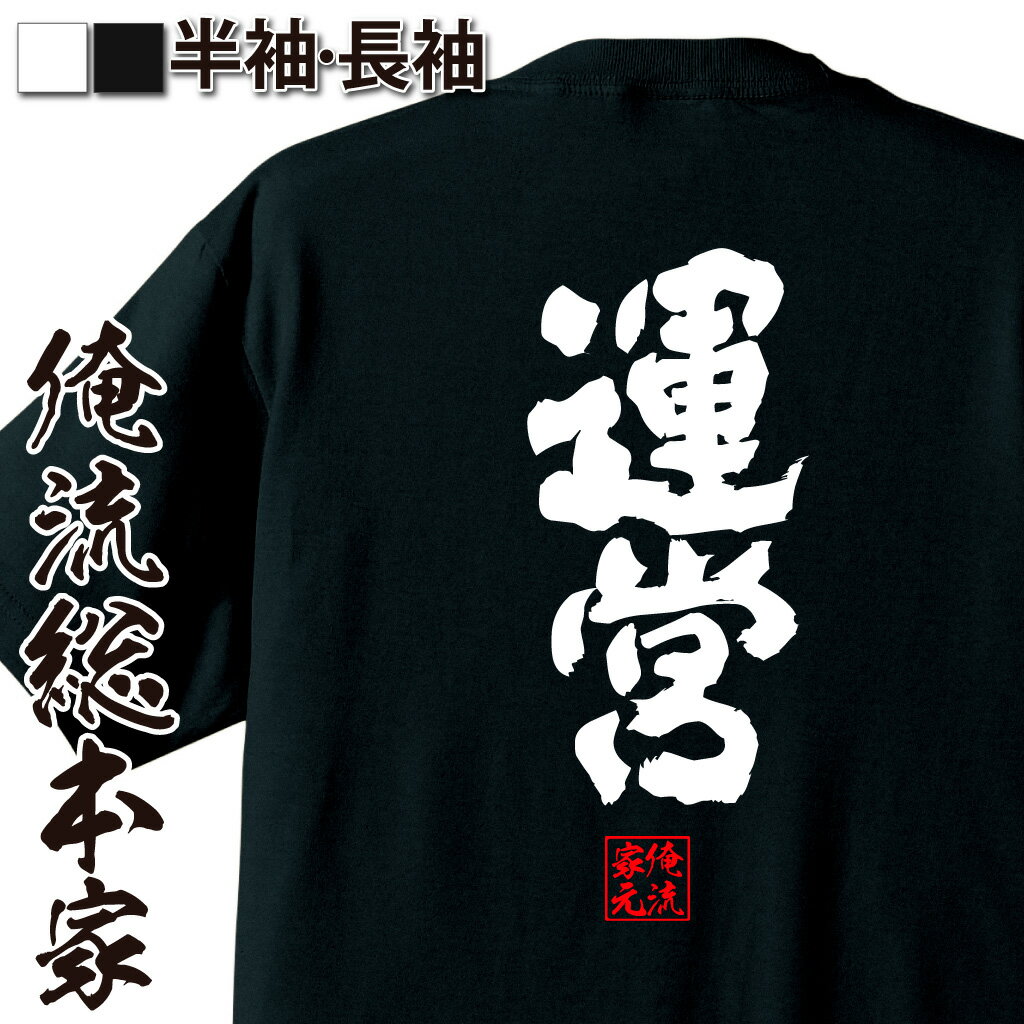 おもしろTシャツの俺流総本家|Tシャツ商品画像