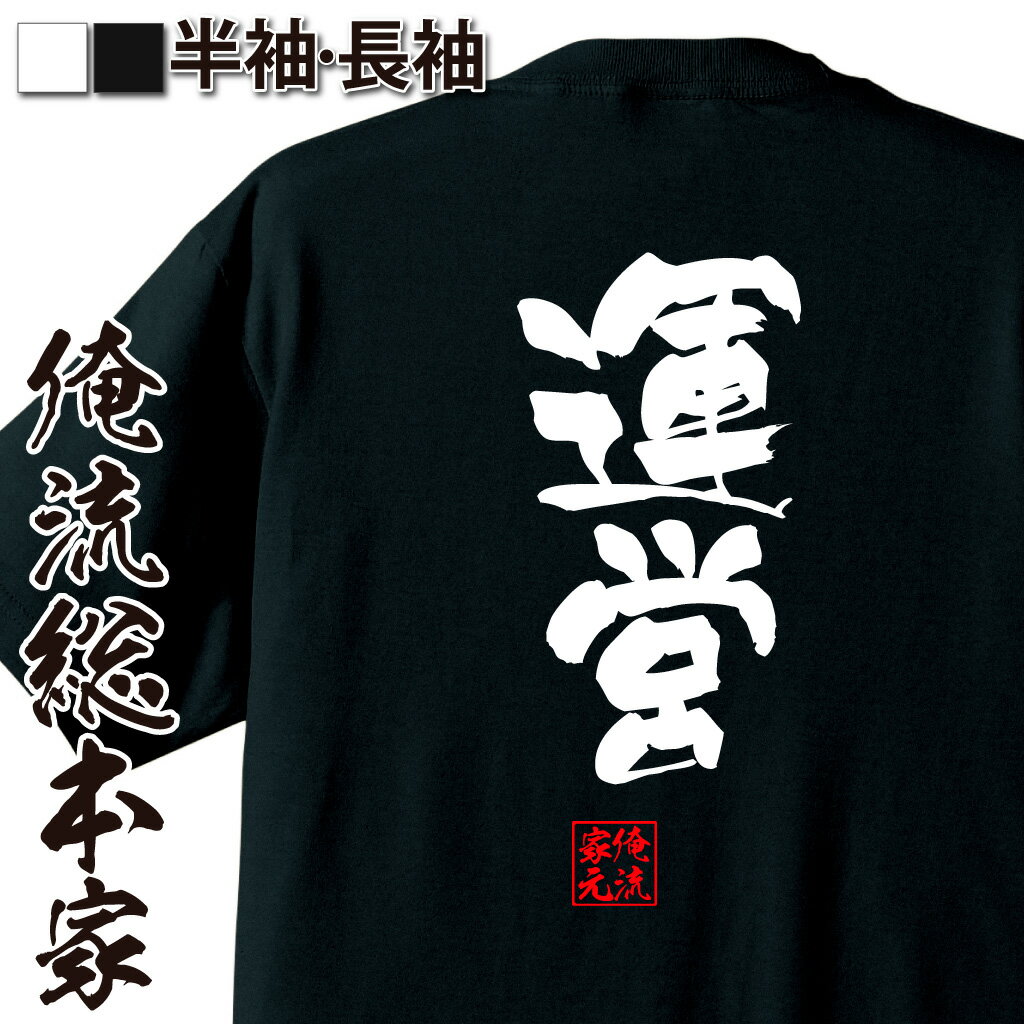 おもしろTシャツの俺流総本家|Tシャツ商品画像
