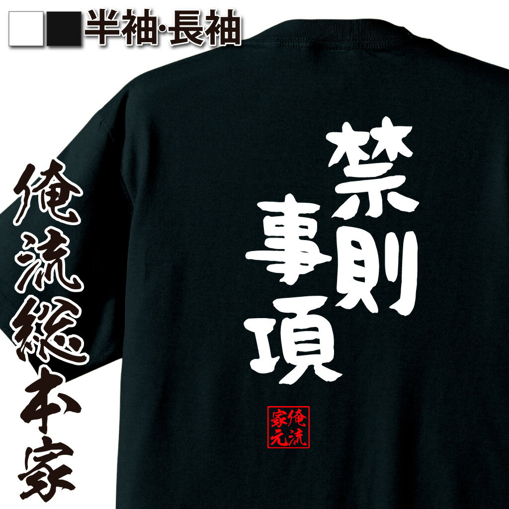おもしろTシャツの俺流総本家|Tシャツ商品画像