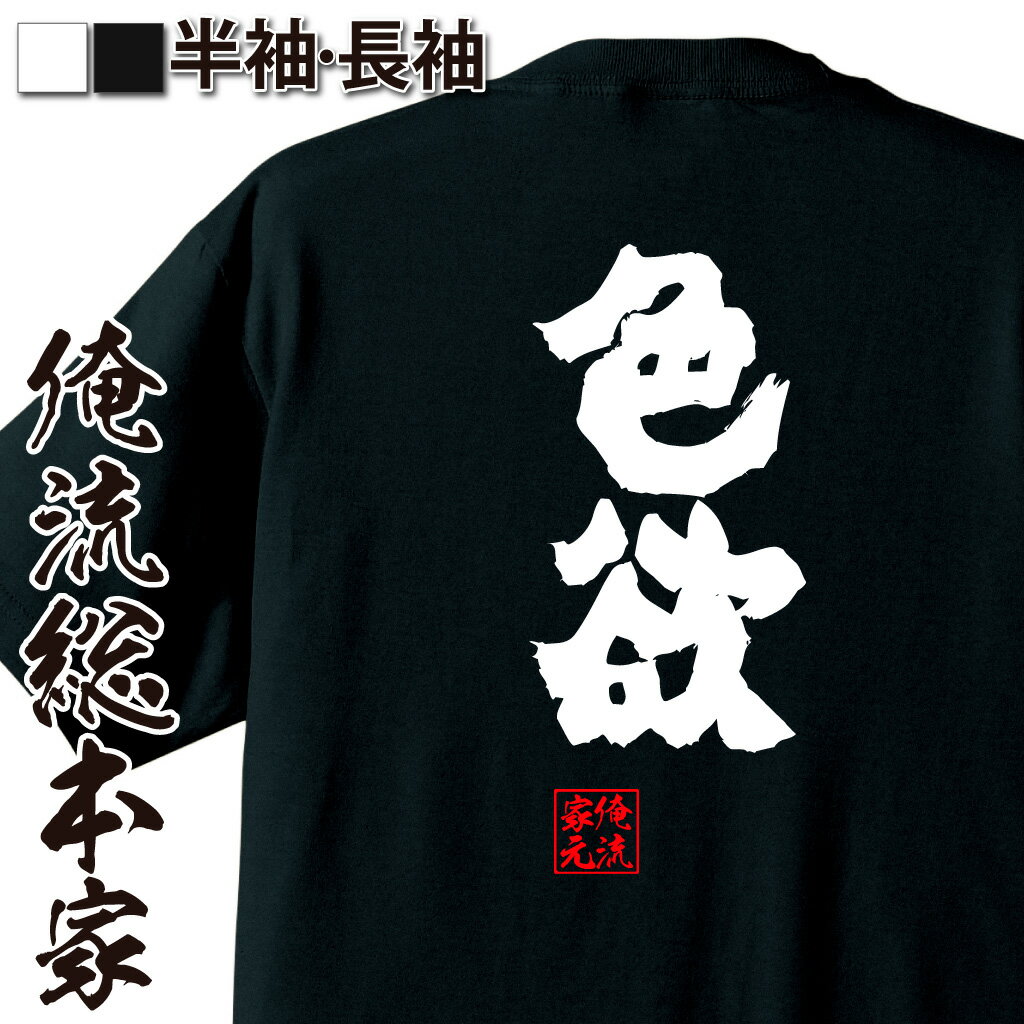 おもしろTシャツの俺流総本家|Tシャツ商品画像