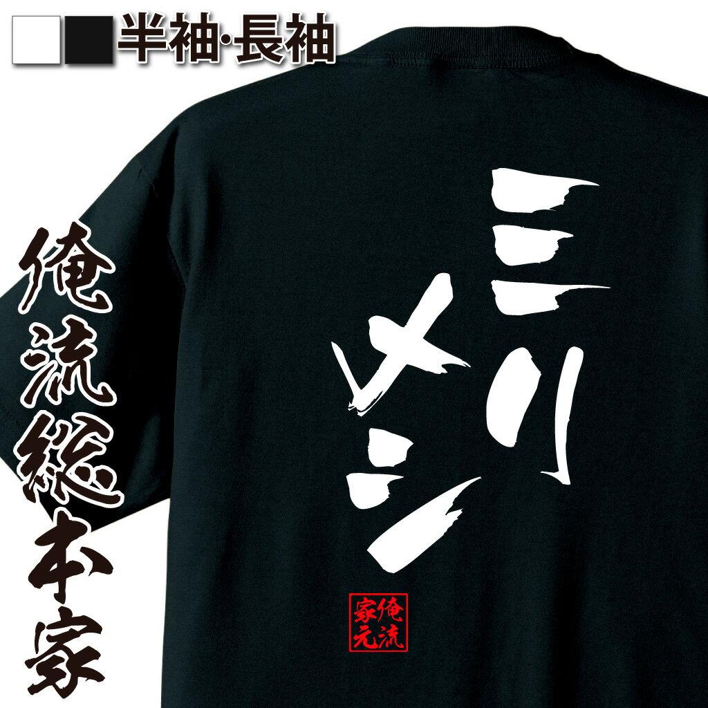 おもしろTシャツの俺流総本家|Tシャツ商品画像