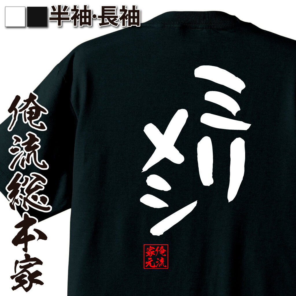 おもしろTシャツの俺流総本家|Tシャツ商品画像