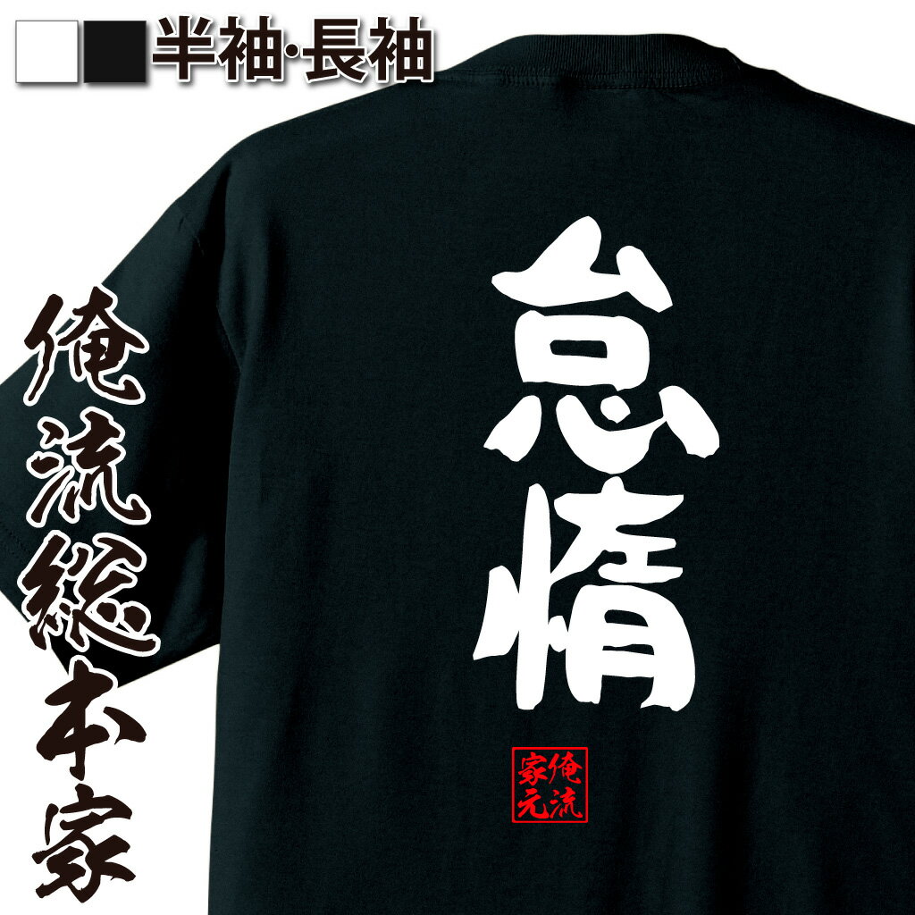 おもしろTシャツの俺流総本家|Tシャツ商品画像