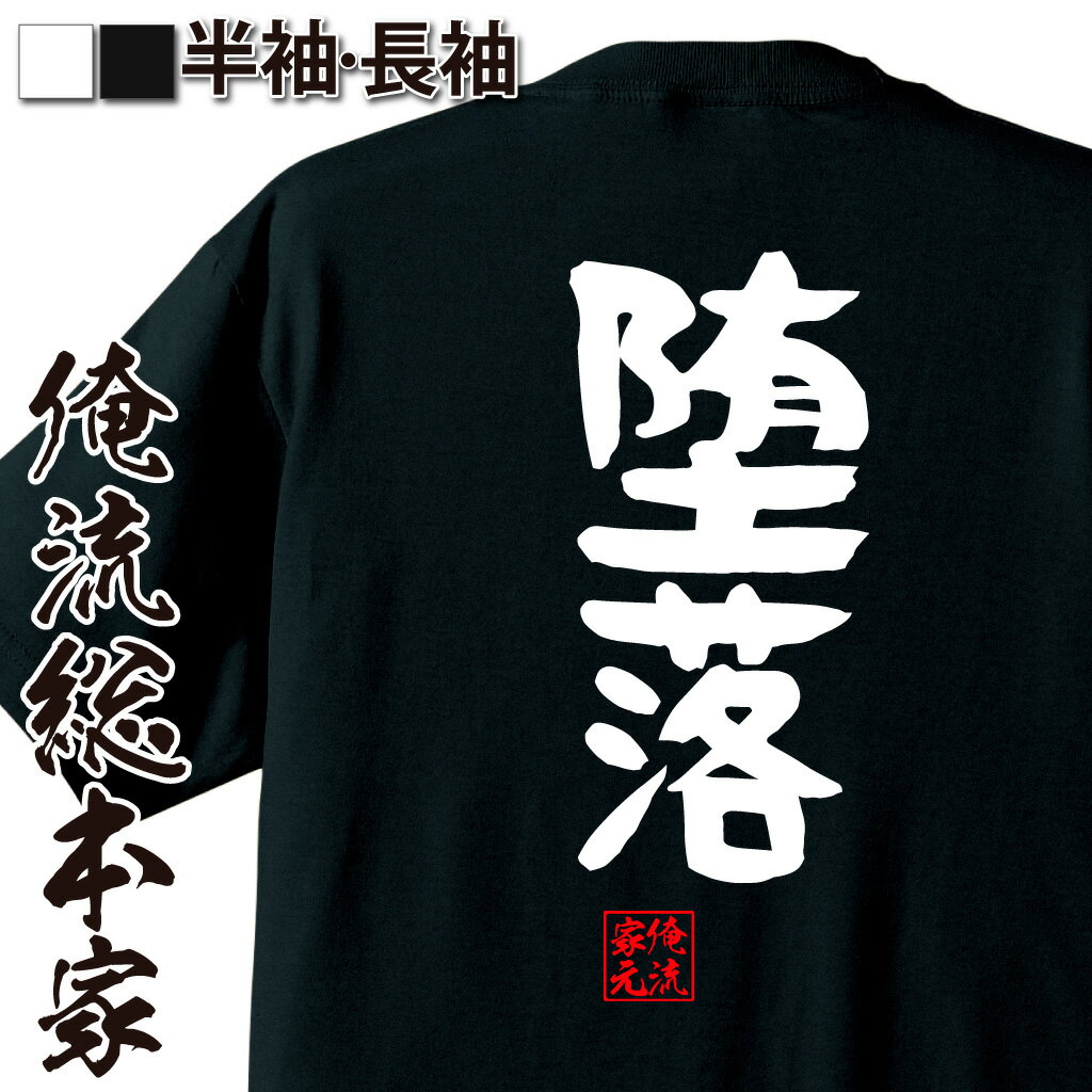 おもしろTシャツの俺流総本家|Tシャツ商品画像