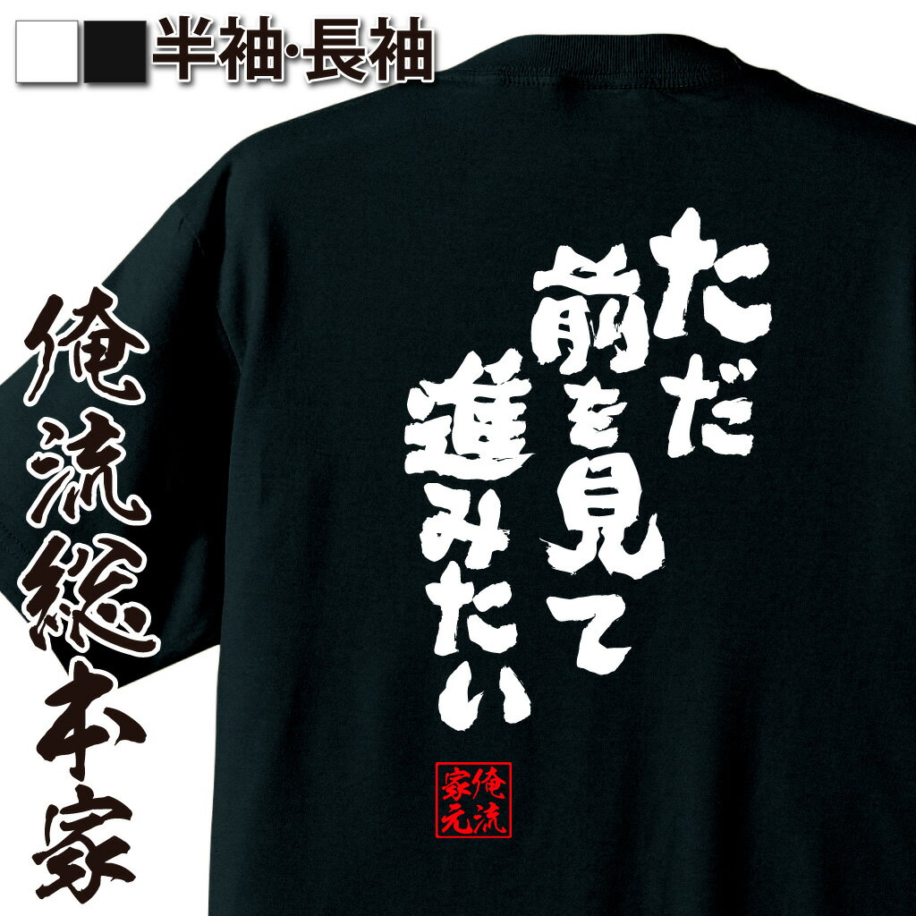 おもしろTシャツの俺流総本家|Tシャツ商品画像