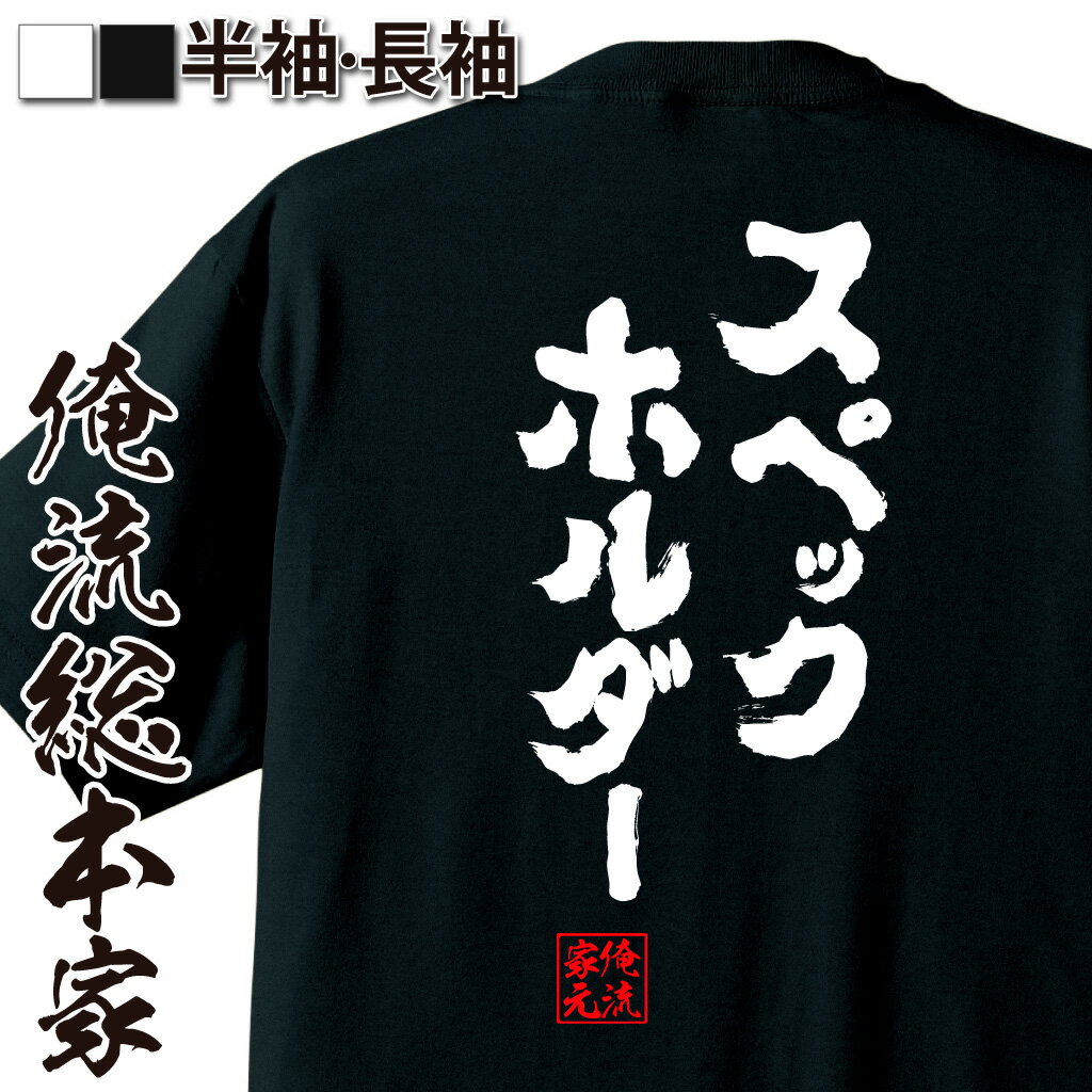 おもしろTシャツの俺流総本家|Tシャツ商品画像