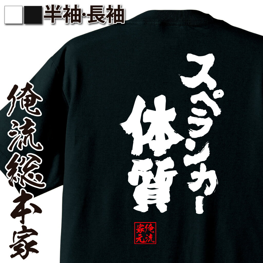 おもしろTシャツの俺流総本家|Tシャツ商品画像
