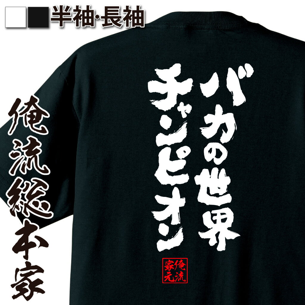 おもしろTシャツの俺流総本家|Tシャツ商品画像