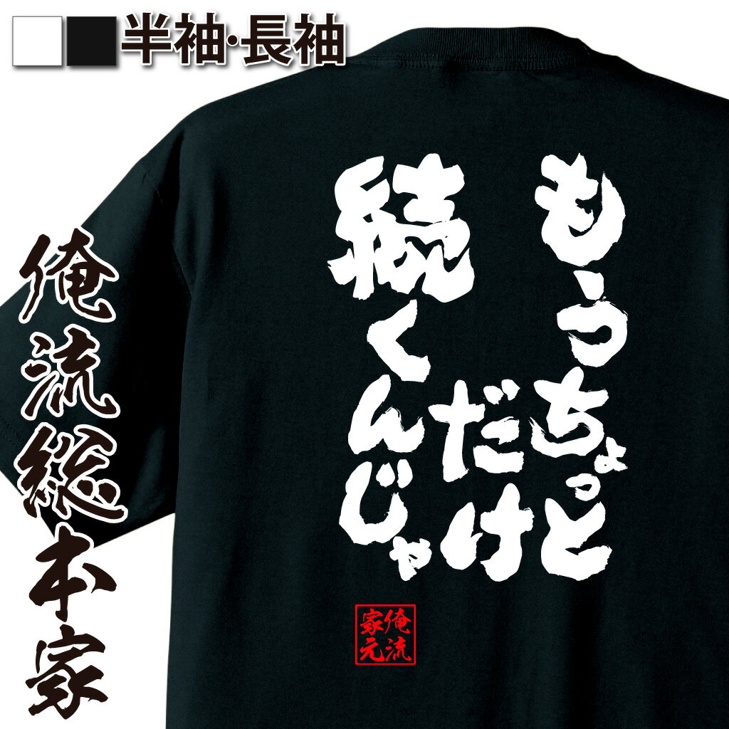 おもしろTシャツの俺流総本家|Tシャツ商品画像