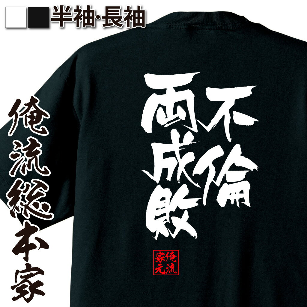 おもしろTシャツの俺流総本家|Tシャツ商品画像