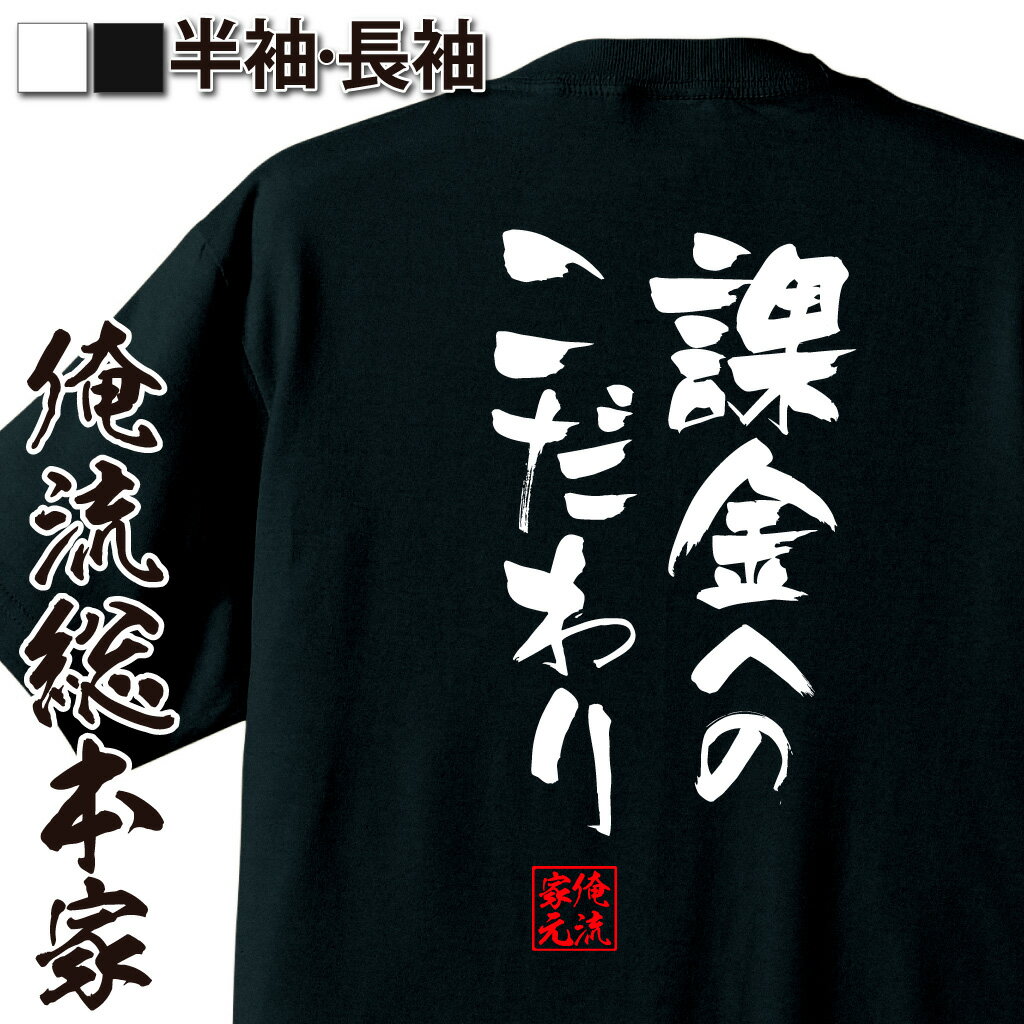 おもしろTシャツの俺流総本家|Tシャツ商品画像