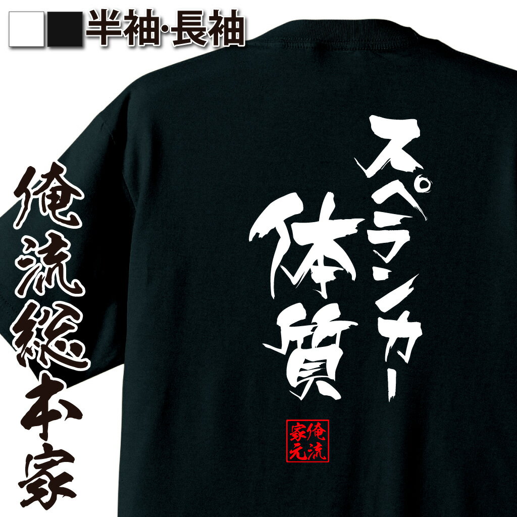 おもしろTシャツの俺流総本家|Tシャツ商品画像