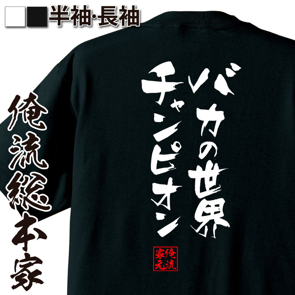おもしろTシャツの俺流総本家|Tシャツ商品画像