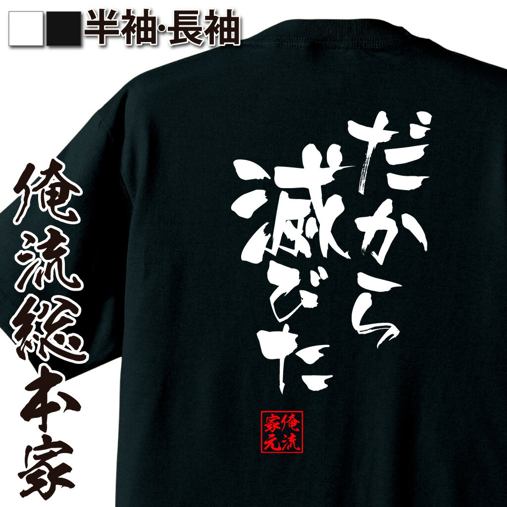 おもしろTシャツの俺流総本家|Tシャツ商品画像