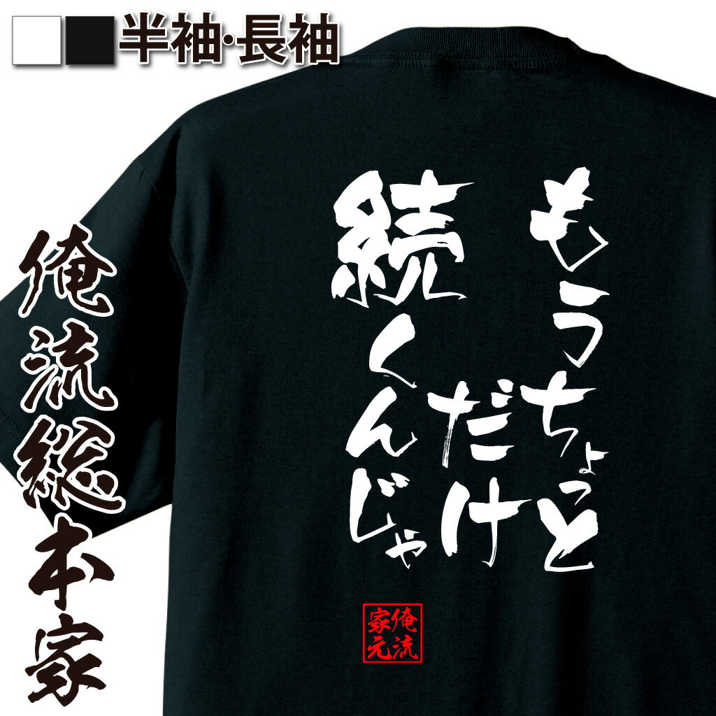 おもしろTシャツの俺流総本家|Tシャツ商品画像