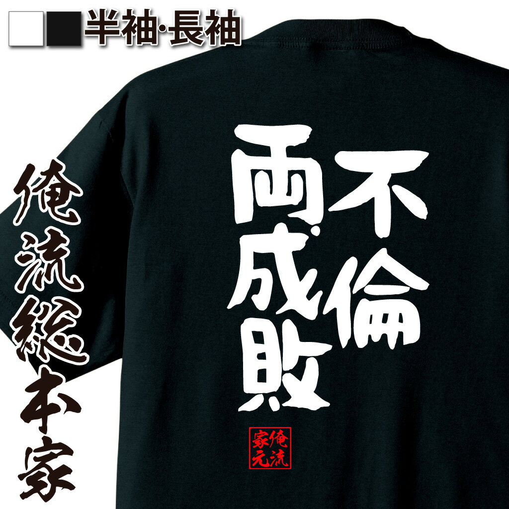おもしろTシャツの俺流総本家|Tシャツ商品画像