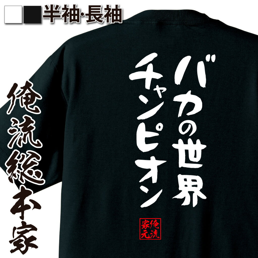 おもしろTシャツの俺流総本家|Tシャツ商品画像