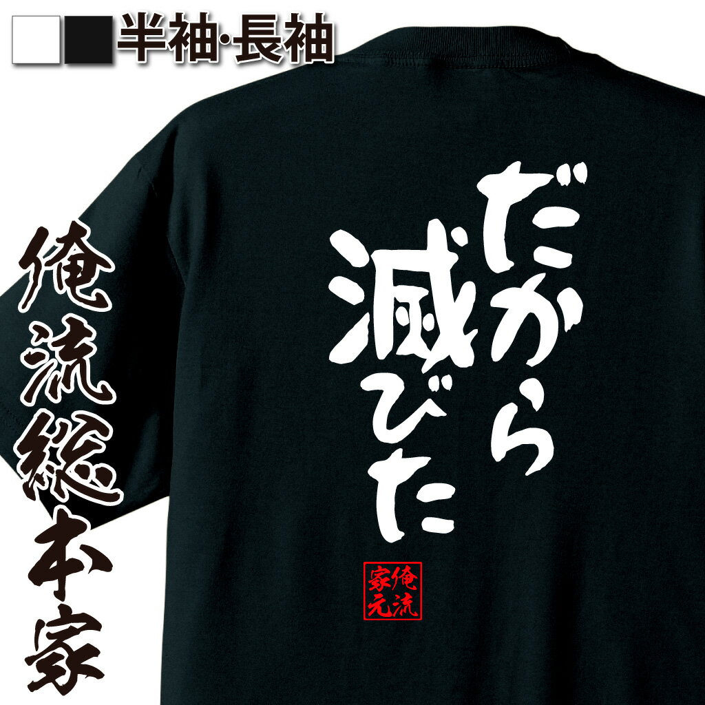 おもしろTシャツの俺流総本家|Tシャツ商品画像