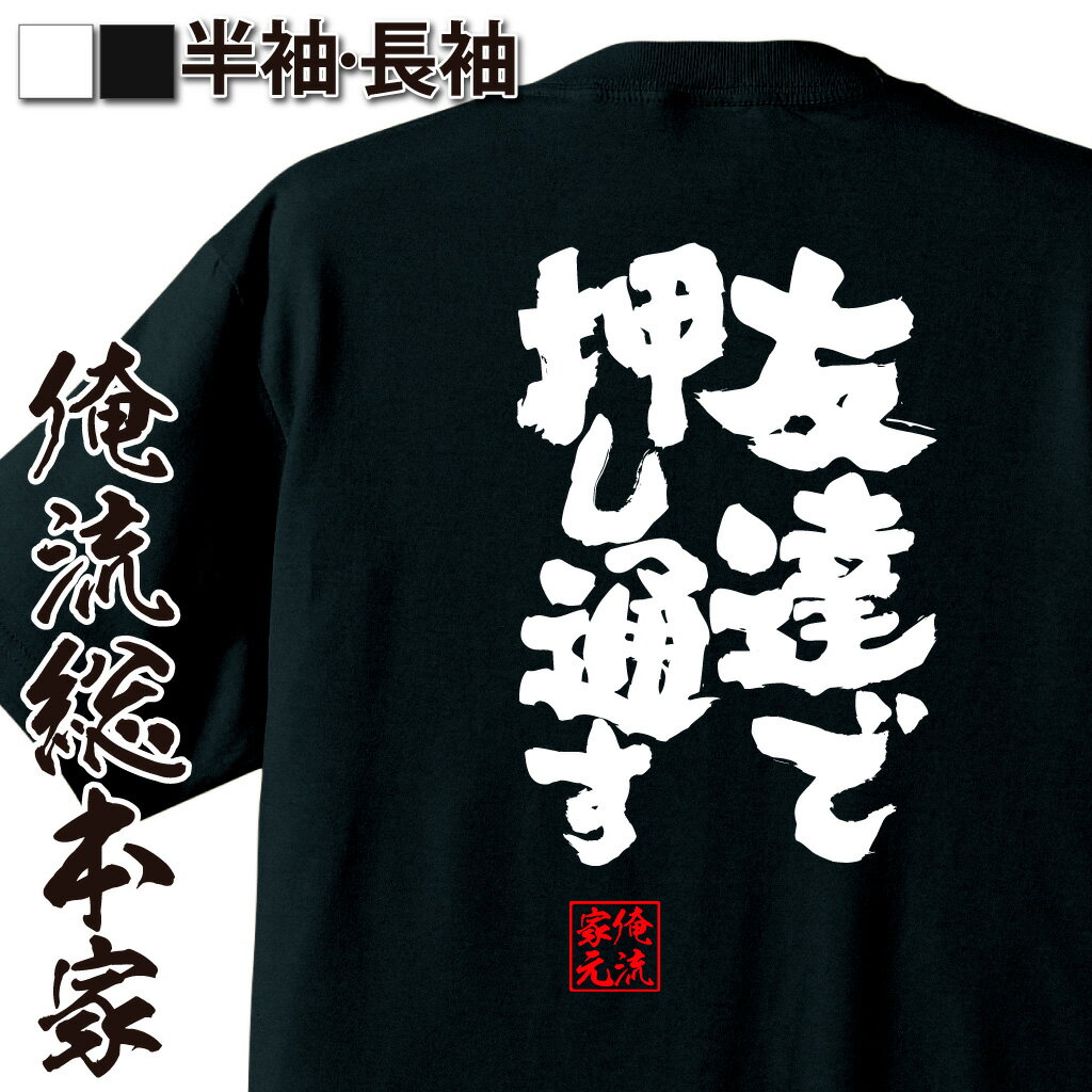おもしろTシャツの俺流総本家|Tシャツ商品画像