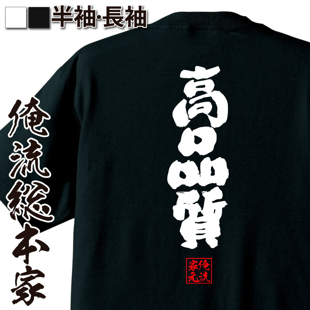 おもしろTシャツの俺流総本家|Tシャツ商品画像