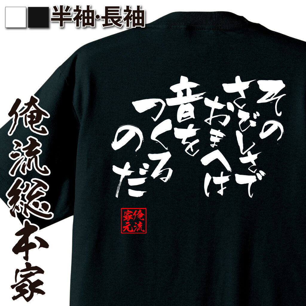 おもしろTシャツの俺流総本家|Tシャツ商品画像