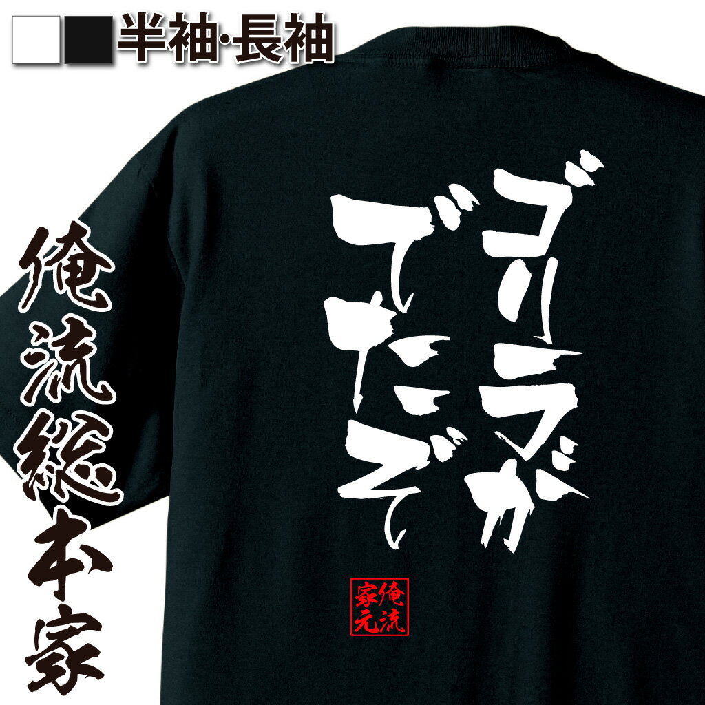 おもしろTシャツの俺流総本家|Tシャツ商品画像