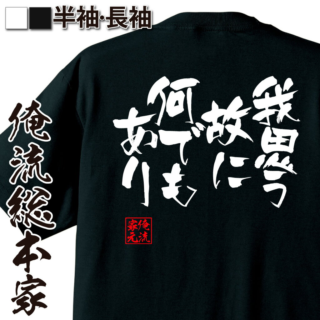 おもしろTシャツの俺流総本家|Tシャツ商品画像