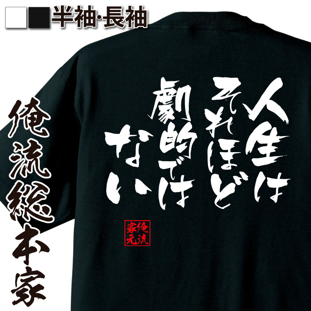 おもしろTシャツの俺流総本家|Tシャツ商品画像