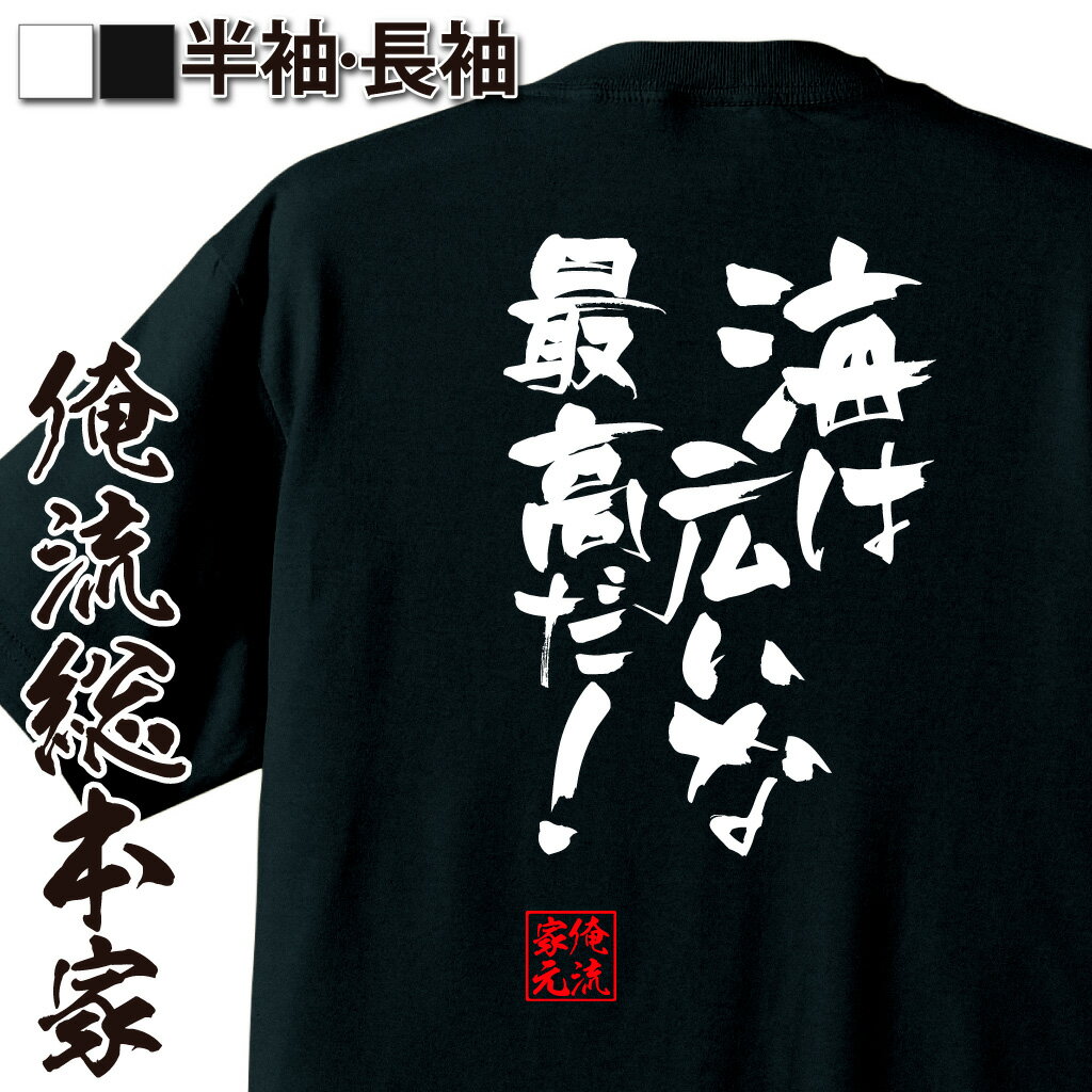 おもしろTシャツの俺流総本家|Tシャツ商品画像