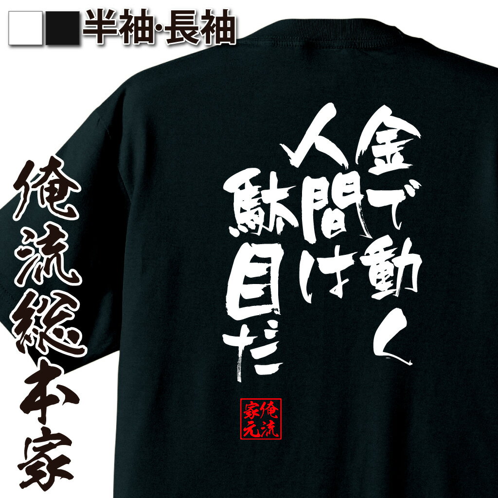 おもしろTシャツの俺流総本家|Tシャツ商品画像