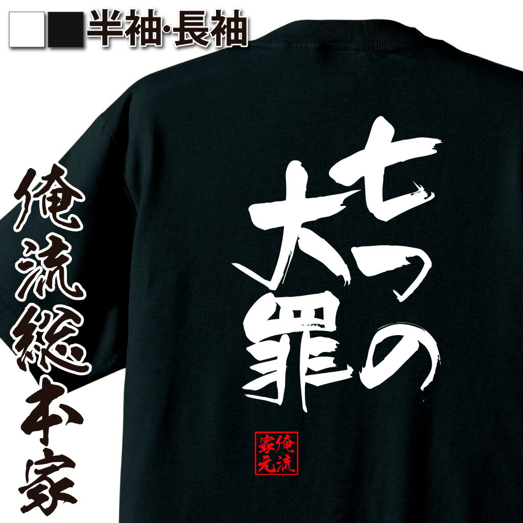 おもしろTシャツの俺流総本家|Tシャツ商品画像