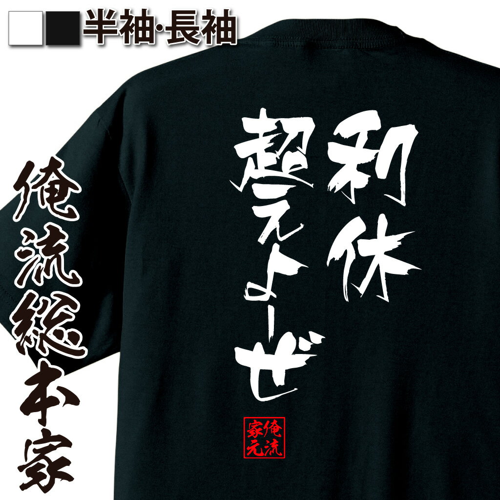 おもしろTシャツの俺流総本家|Tシャツ商品画像