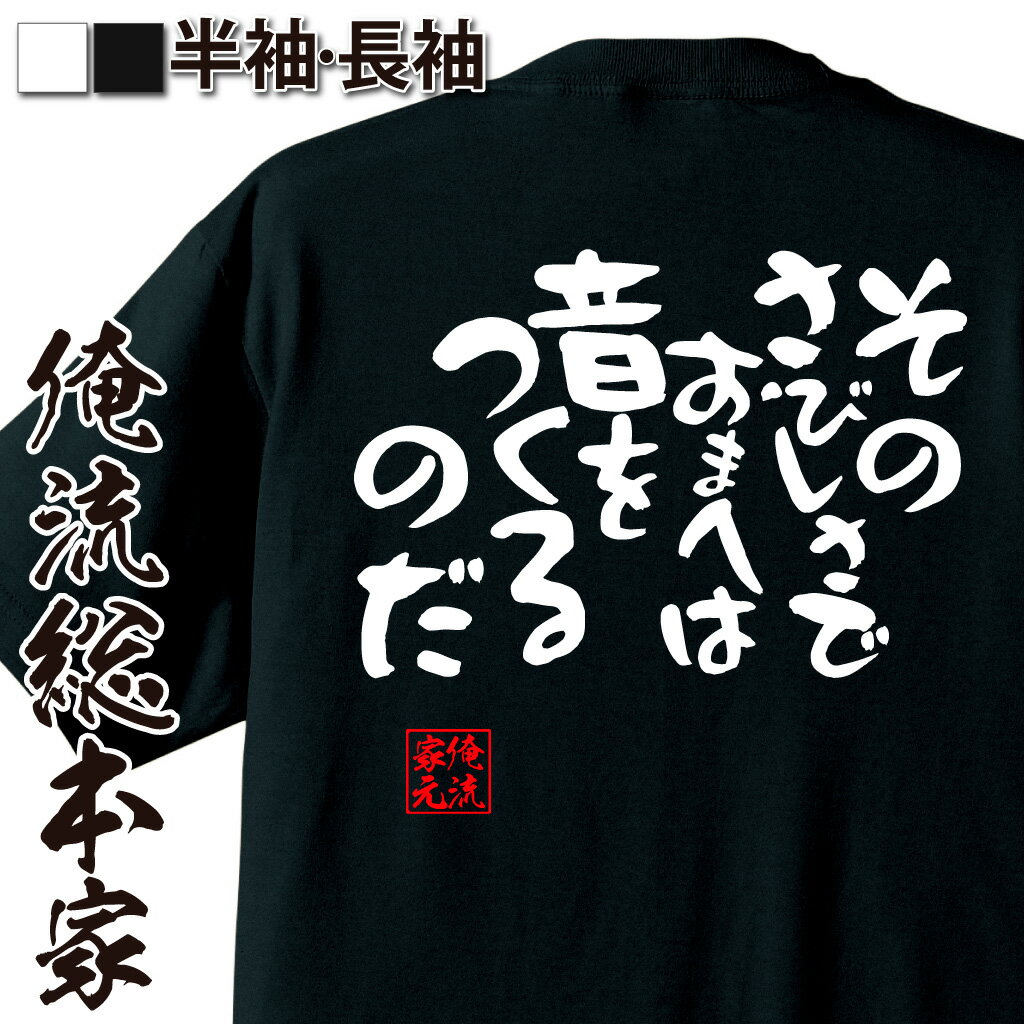 おもしろTシャツの俺流総本家|Tシャツ商品画像