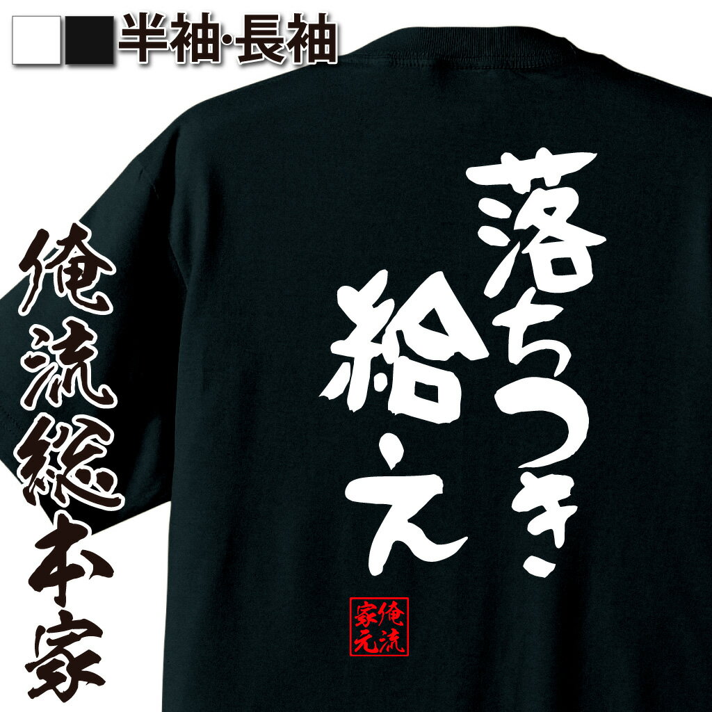 おもしろTシャツの俺流総本家|Tシャツ商品画像