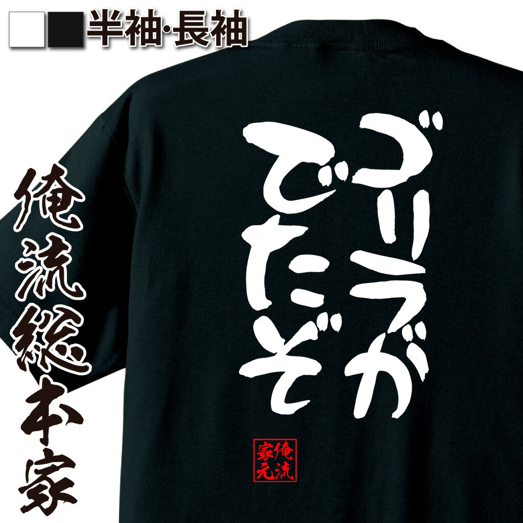 おもしろTシャツの俺流総本家|Tシャツ商品画像