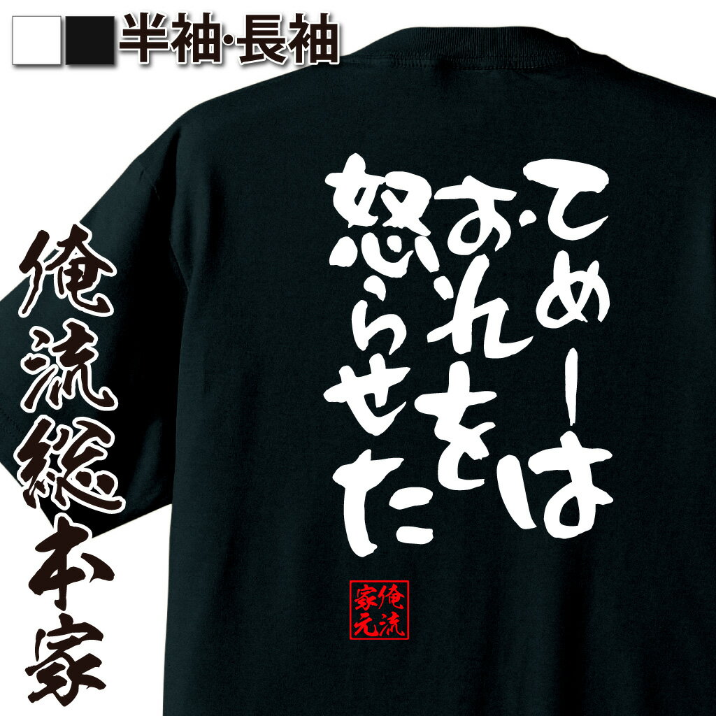 おもしろTシャツの俺流総本家|Tシャツ商品画像