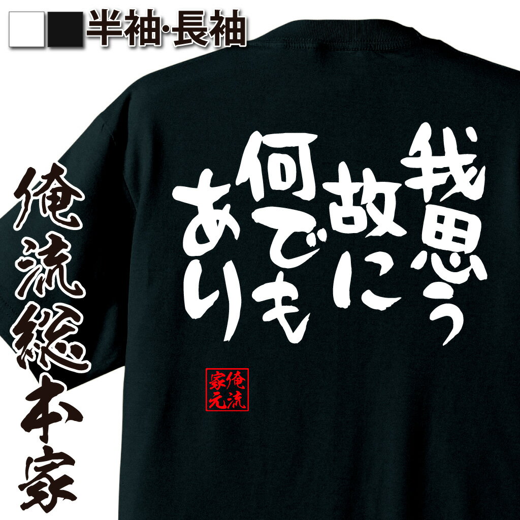 おもしろTシャツの俺流総本家|Tシャツ商品画像