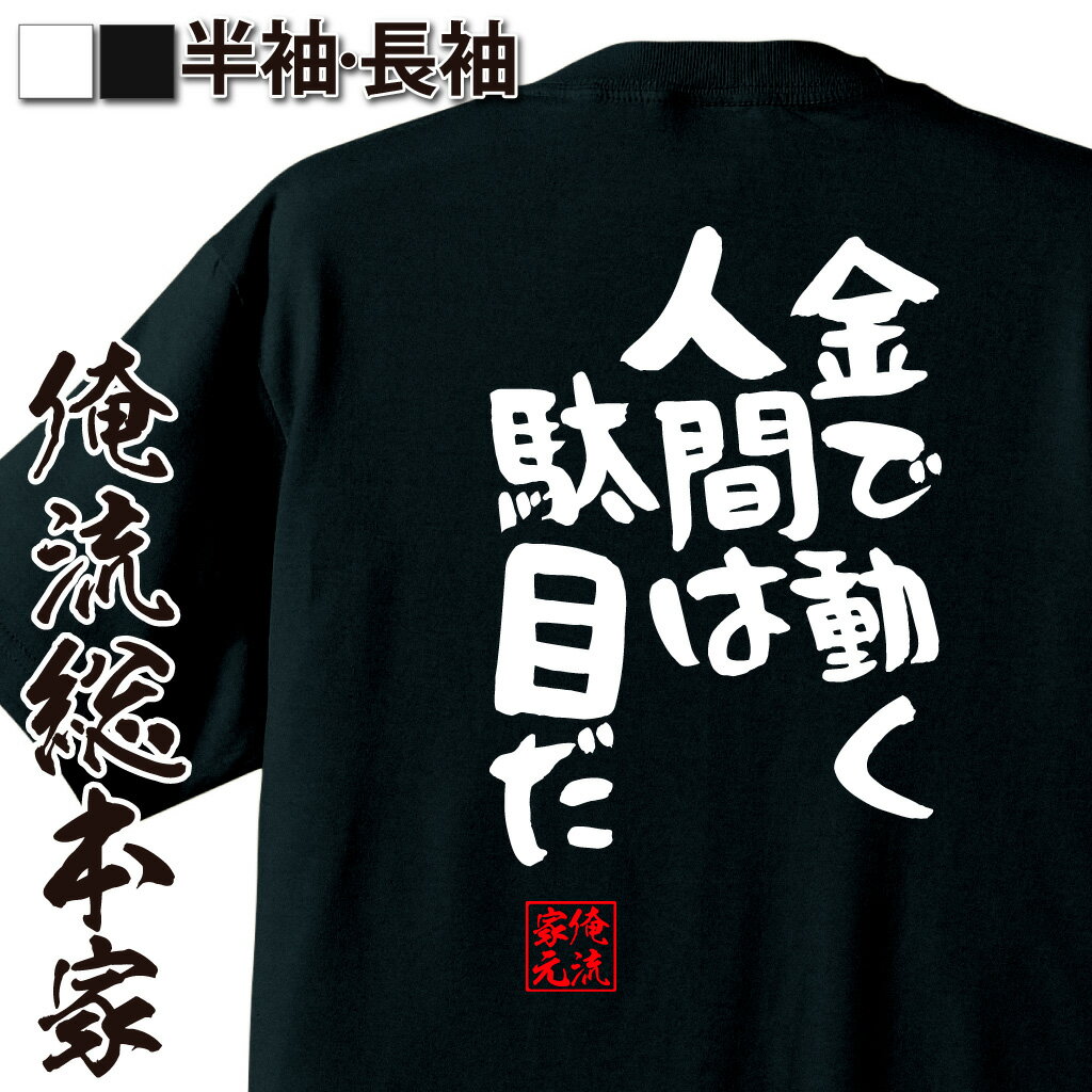 おもしろTシャツの俺流総本家|Tシャツ商品画像