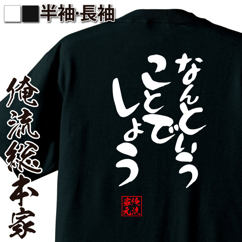 おもしろTシャツの俺流総本家|Tシャツ商品画像