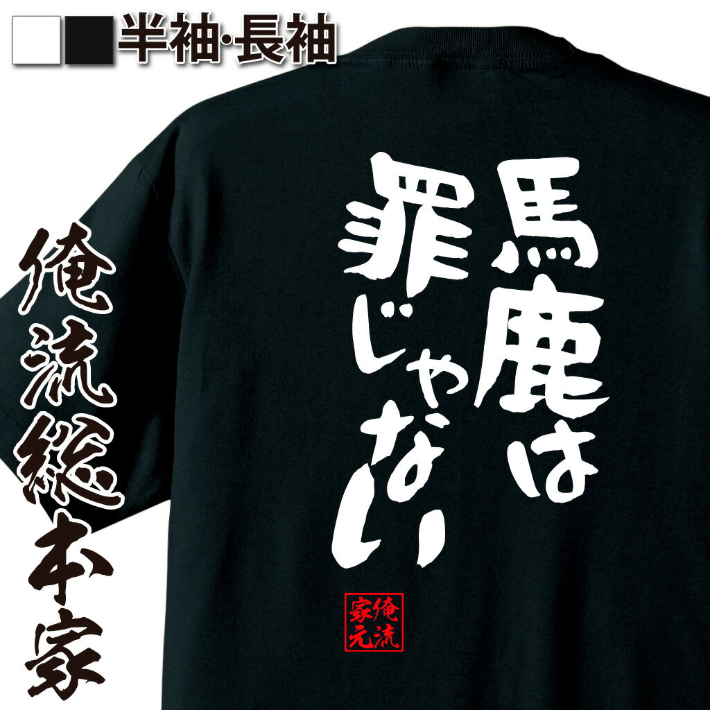 おもしろTシャツの俺流総本家|Tシャツ商品画像