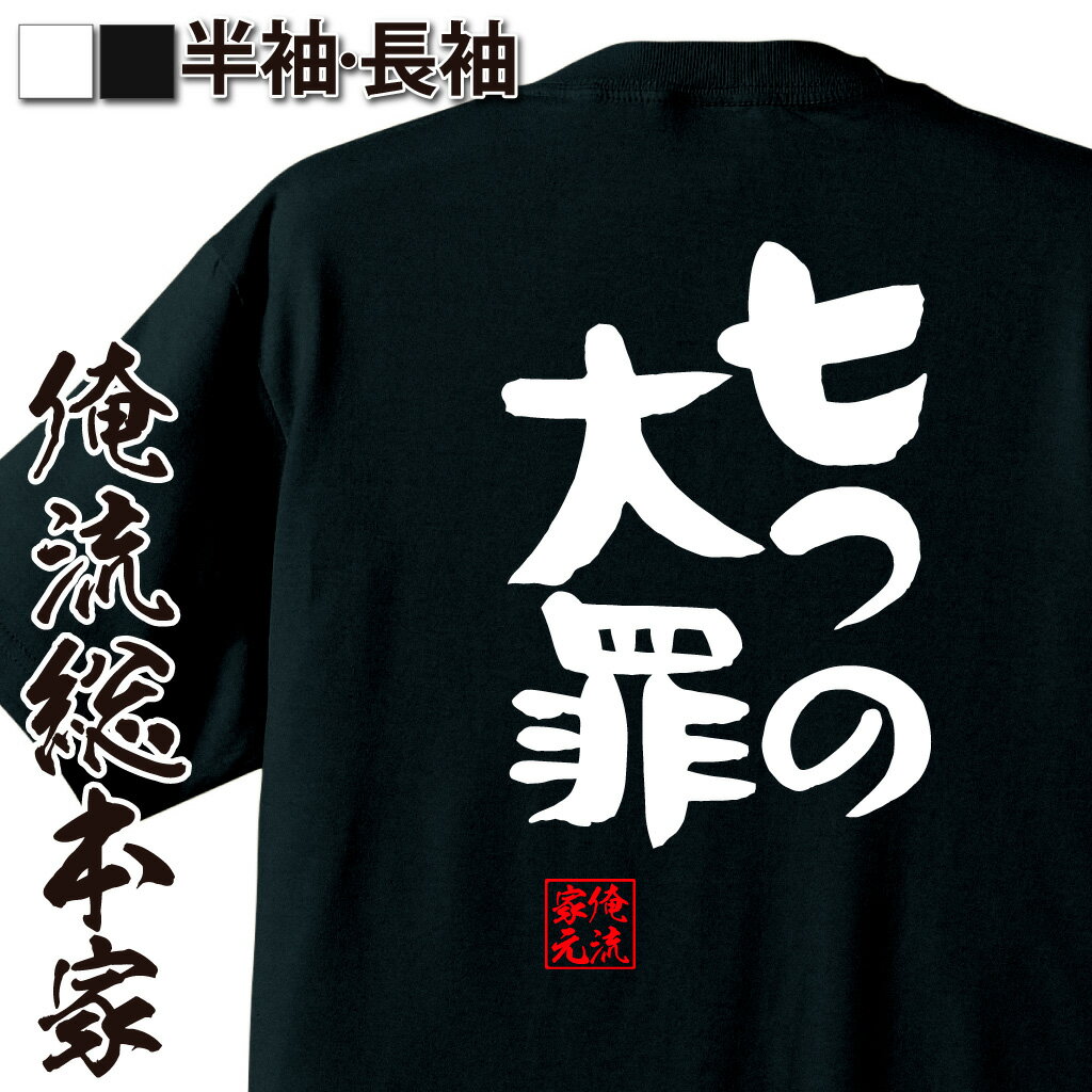 おもしろTシャツの俺流総本家|Tシャツ商品画像