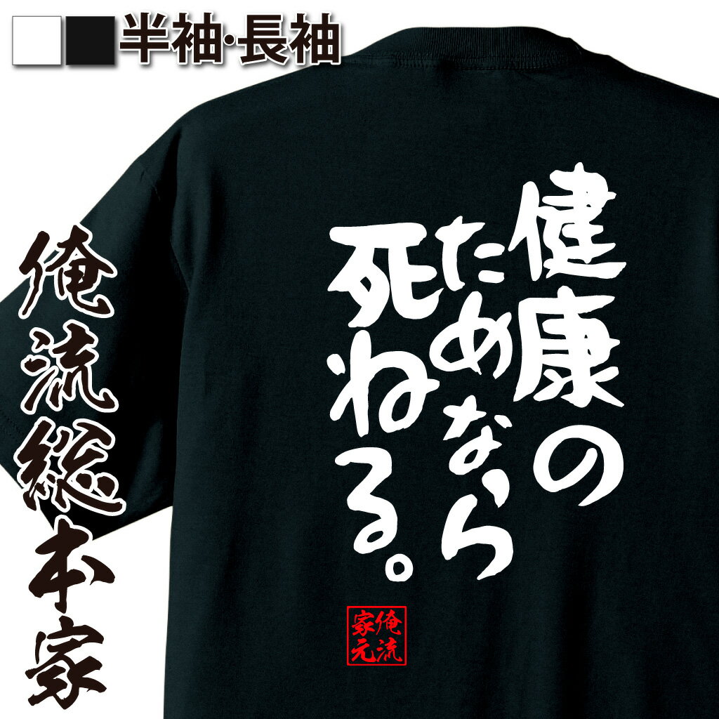 おもしろTシャツの俺流総本家|Tシャツ商品画像
